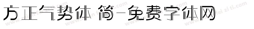 方正气势体 简字体转换